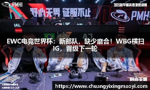 EWC电竞世界杯：新部队，缺少磨合！WBG横扫IG，晋级下一轮