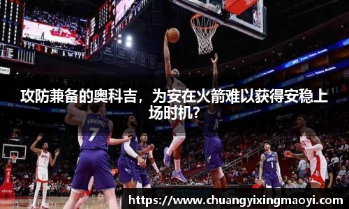 攻防兼备的奥科吉，为安在火箭难以获得安稳上场时机？