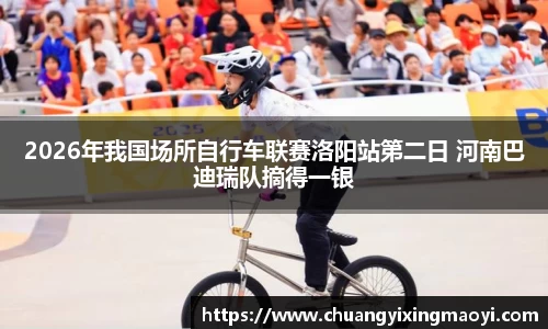 2026年我国场所自行车联赛洛阳站第二日 河南巴迪瑞队摘得一银