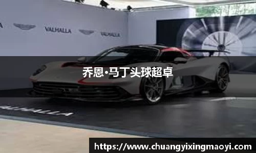 乔恩·马丁头球超卓